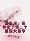 重生后，我养出了第二个镇国大将军