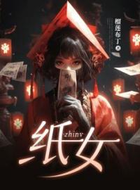 主角叫佳佳娇娇的小说是什么 纸女全文免费阅读