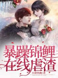 暴躁锦鲤在线虐渣锦梨纪连溪小说阅读_暴躁锦鲤在线虐渣文本在线阅读