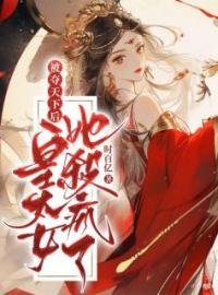 苏晚钟离景小说叫什么_被夺天下后，皇太女她杀疯了小说