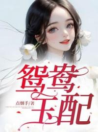 鸳鸯玉配完整版 含含徐婶子全章节阅读