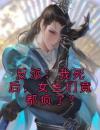 反派：我死后，女主们竟都疯了？
