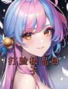 打脸极品母子