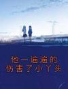 他一遍遍的伤害了小丫头