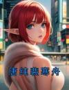 唐纯裴寒舟