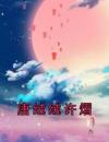 唐绒绒许熠