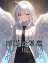 时暮云谢庭川