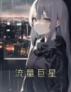 流量巨星