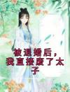 被退婚后，我直接废了太子