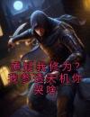 质疑我修为？我参透天机你哭啥