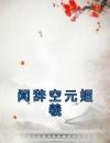 闻辞空元姮羲