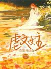 虐文女主靠黑料续命