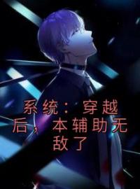 《系统：穿越后，本辅助无敌了》陈小飞张依依小说全文免费试读