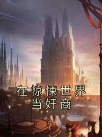在惊悚世界当奸商林雾吴猛小说完整篇在线阅读