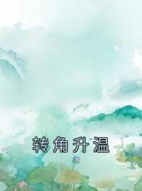 转角升温免费试读(白桉柠沈肆小说全本资源) 无广告