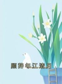 顾辞年江清月免费试读 顾辞年江清月的小说在线阅读