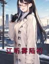 江听雾陆桁