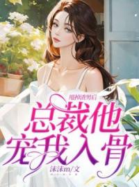 甩掉渣男后，总裁他宠我入骨完整版全文阅读 林玥霍俊霖小说 大结局