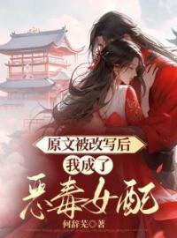 原文被改写后，我成了恶毒女配萧淑予盛南州全文在线免费试读