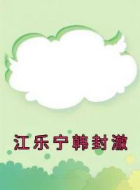 江乐宁韩封澈江乐宁沈听肆免费在线全文阅读