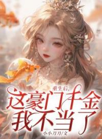重生后，这豪门千金我不当了！小说全文精彩章节在线阅读（沈洛洛沈玉）