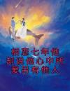 相恋七年他却说他心中所爱另有他人