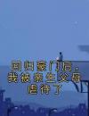 回归豪门后，我被亲生父母虐待了