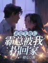 求爱失败后，霸总被我拐回家