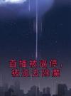 直播被逼停，被迫去除魔