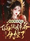 娇软外室死后，偏执侯爷失控了