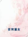 百河渣女