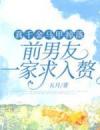 真千金马甲掉落，前男友一家求入赘