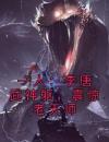 一人：李唐武神躯，震惊老天师