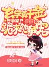 玄学真千金只争家产，哥哥们跪求她争宠
