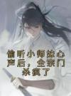 偷听小师妹心声后，全宗门杀疯了
