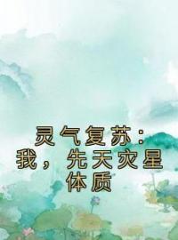 灵气复苏：我，先天灾星体质小说全文精彩章节在线阅读（姜命洛星月）