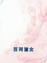 季白竹季宛小说大结局在线阅读 百河渣女小说免费试读