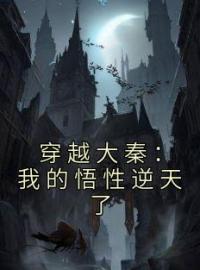 陈易颜路小说章节目录 穿越大秦：我的悟性逆天了全文阅读