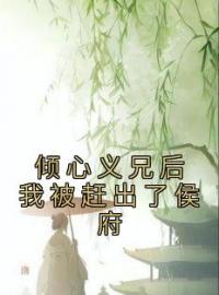 倾心义兄后我被赶出了侯府完整版全文阅读 顾烟柔顾长渊小说 大结局
