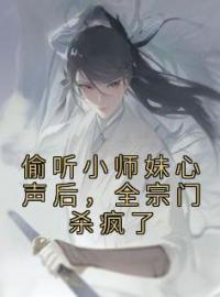 姜心祁澜清小说大结局在线阅读 偷听小师妹心声后，全宗门杀疯了小说免费试读