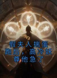 假夫人揣蛋跑后，高冷妖尊他急了玄霖茯月小说全本在线阅读