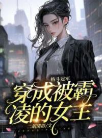 《格斗冠军穿成被霸凌的女主》陈沁怡霍辰颐小说精彩章节在线阅读