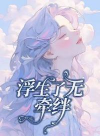 浮生了无牵挂全文免费试读(陈默姜希琳) 完结版
