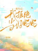 沈清林沐沐小说叫什么_重生后我拒绝当好妈妈小说