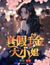 真假千金大小姐