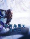 小师弟是天选男主