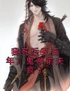 我死后五百年，鬼帝前夫疯了