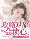 攻略对象会读心，这绿茶白月光太难装