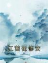江茜崔修安