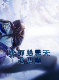 洛寒林青小说《小师弟是天选男主》全文及大结局精彩试读